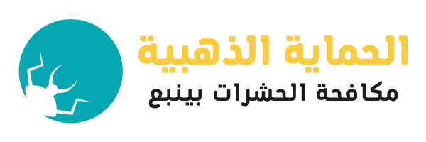 مكافحة حشرات بينبع بخصم 40% بالضمان - الحماية الذهبية